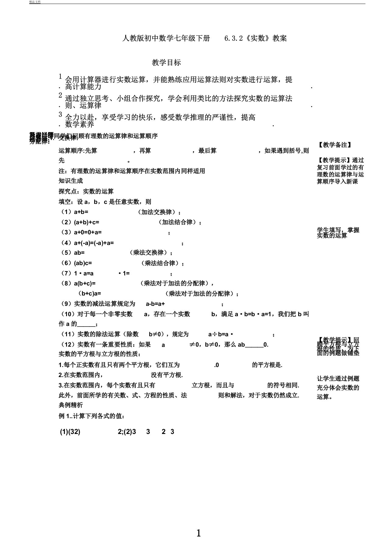 人教版初中数学七年级下册6.3.2《实数》教案设计