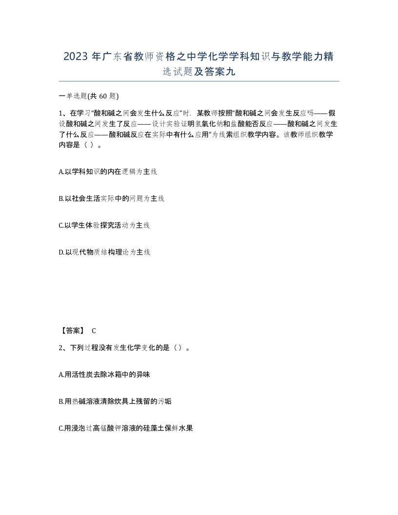 2023年广东省教师资格之中学化学学科知识与教学能力试题及答案九