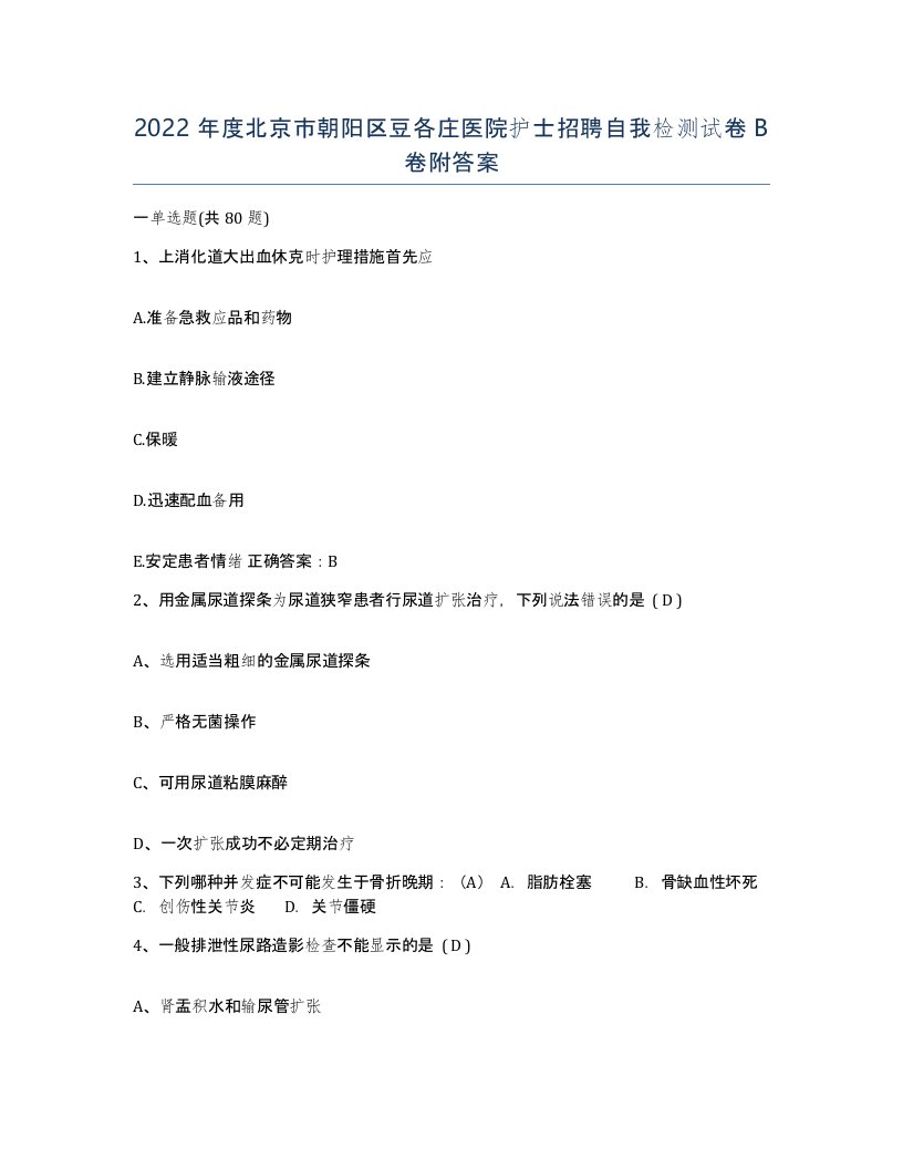 2022年度北京市朝阳区豆各庄医院护士招聘自我检测试卷B卷附答案