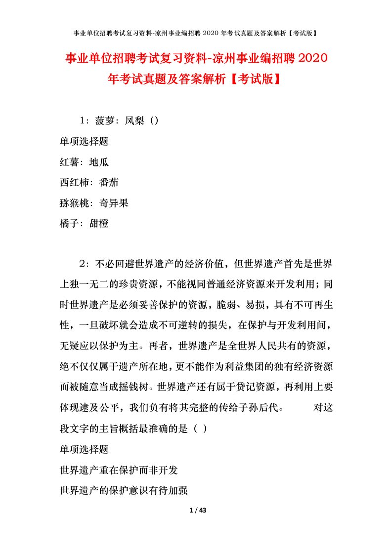 事业单位招聘考试复习资料-凉州事业编招聘2020年考试真题及答案解析考试版_1