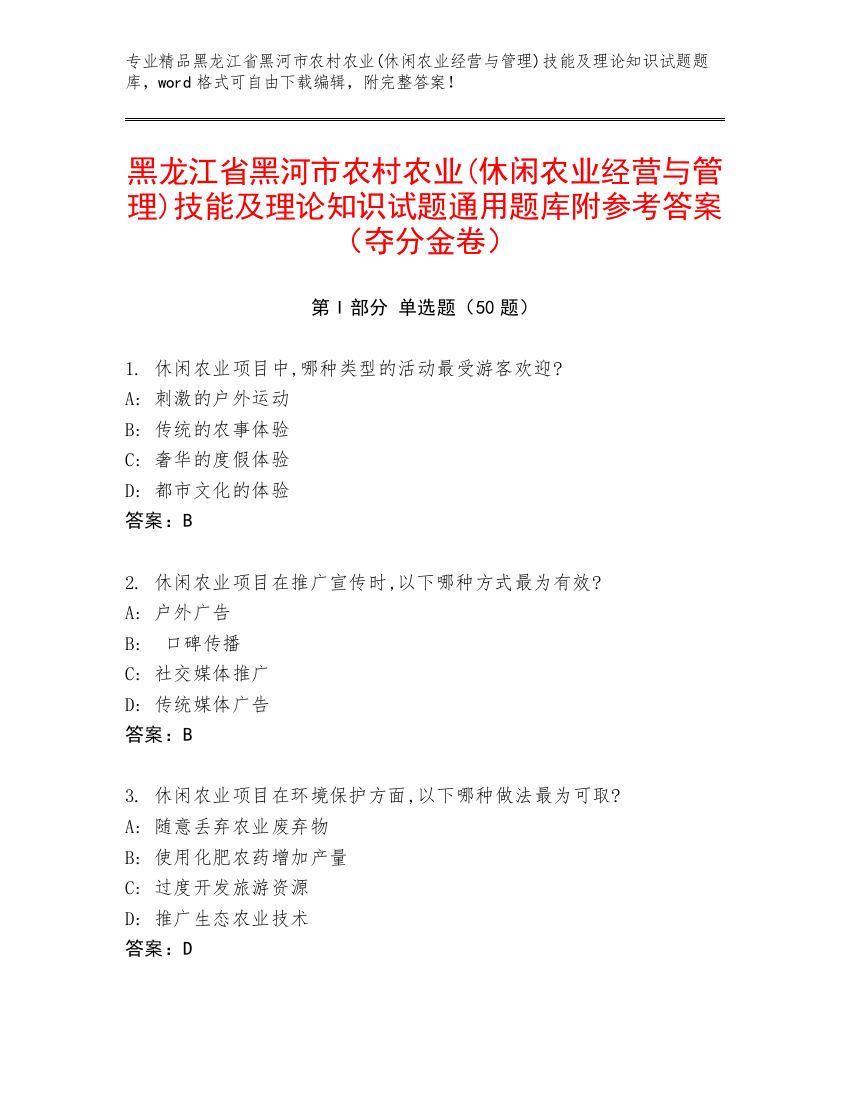 黑龙江省黑河市农村农业(休闲农业经营与管理)技能及理论知识试题通用题库附参考答案（夺分金卷）