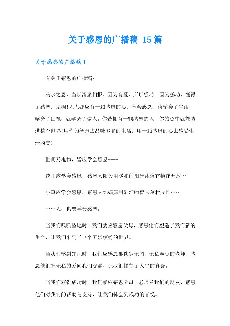 关于感恩的广播稿