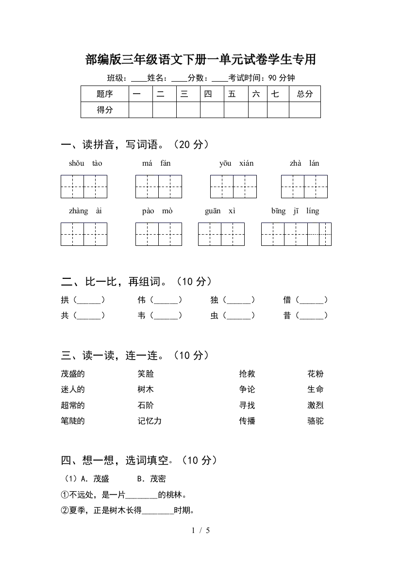 部编版三年级语文下册一单元试卷学生专用