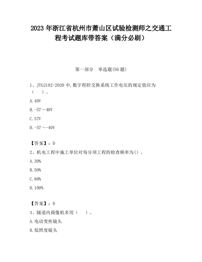 2023年浙江省杭州市萧山区试验检测师之交通工程考试题库带答案（满分必刷）