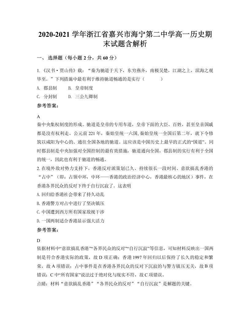 2020-2021学年浙江省嘉兴市海宁第二中学高一历史期末试题含解析