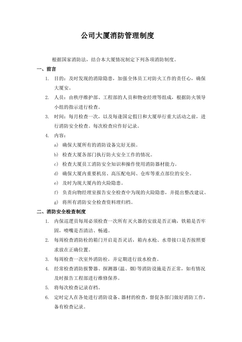 公司大厦消防管理制度