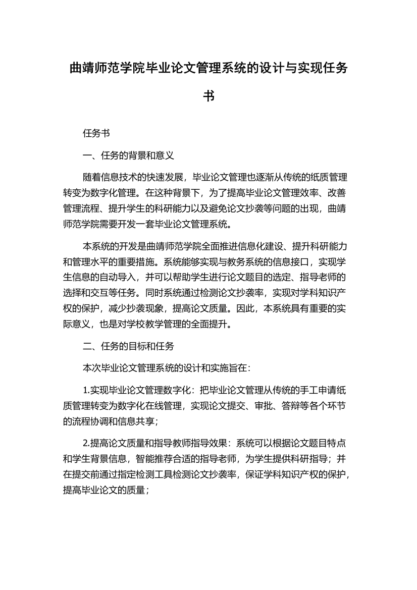 曲靖师范学院毕业论文管理系统的设计与实现任务书