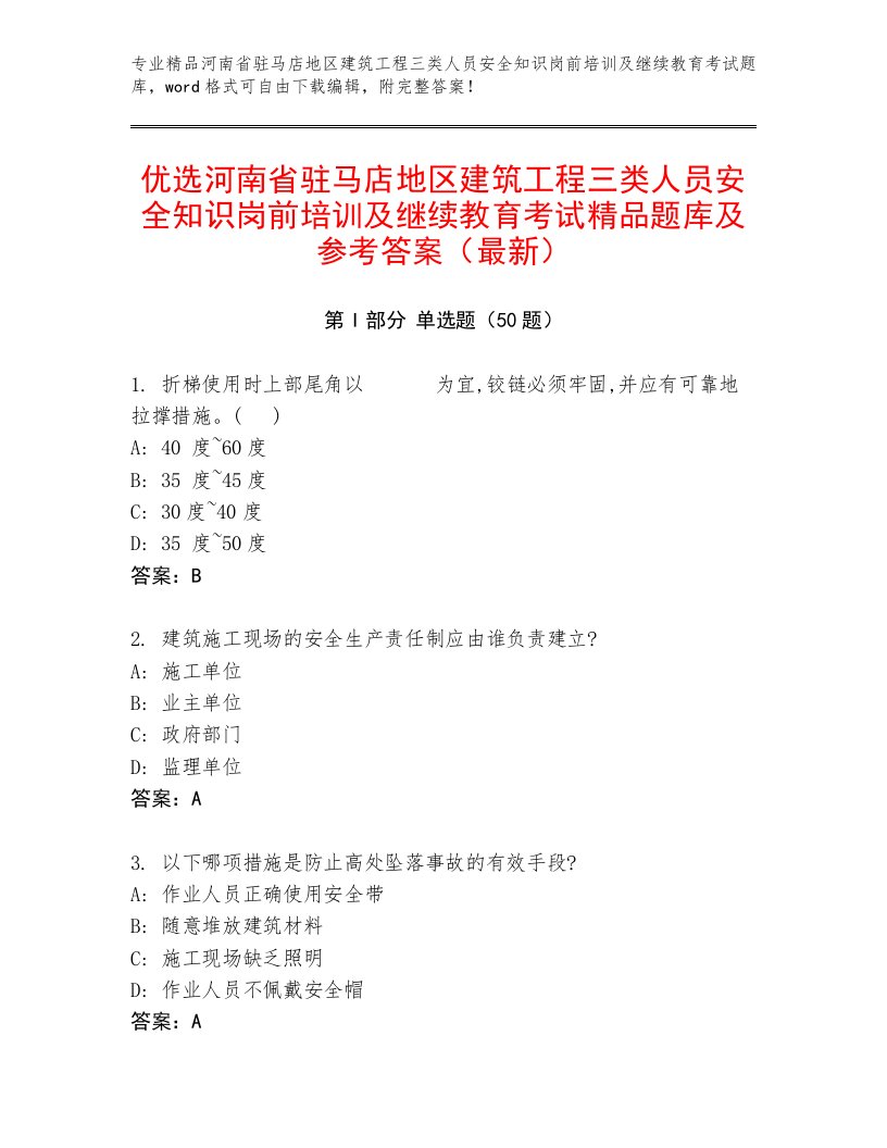 优选河南省驻马店地区建筑工程三类人员安全知识岗前培训及继续教育考试精品题库及参考答案（最新）