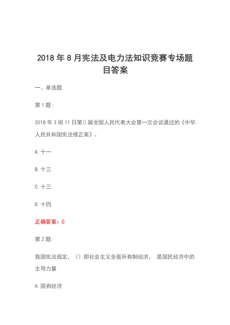 2018年8月宪法及电力法知识竞赛专场题目答案