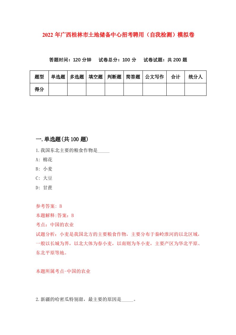 2022年广西桂林市土地储备中心招考聘用自我检测模拟卷9