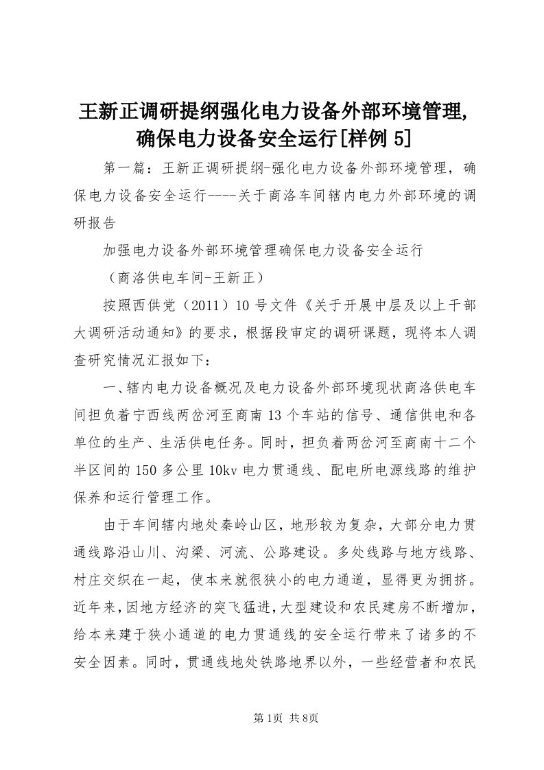 6王新正调研提纲强化电力设备外部环境管理,确保电力设备安全运行[样例5]