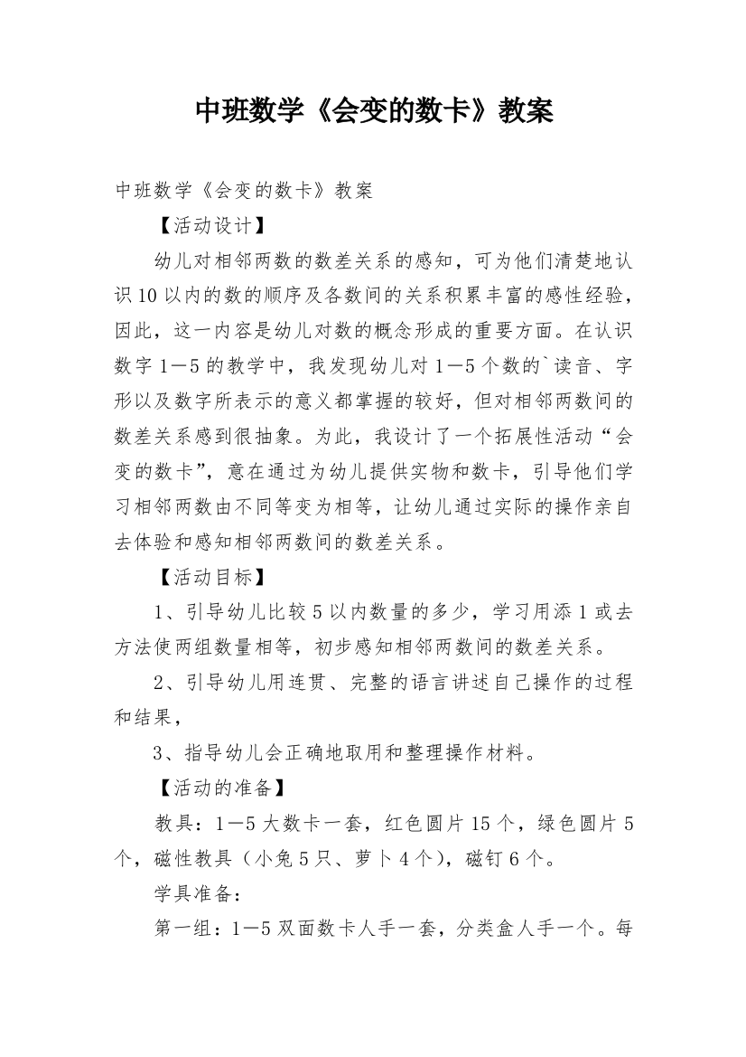 中班数学《会变的数卡》教案