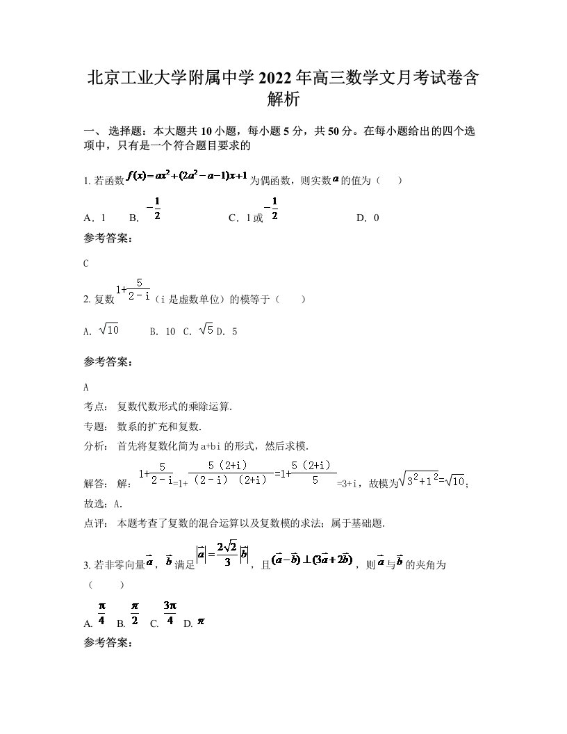 北京工业大学附属中学2022年高三数学文月考试卷含解析