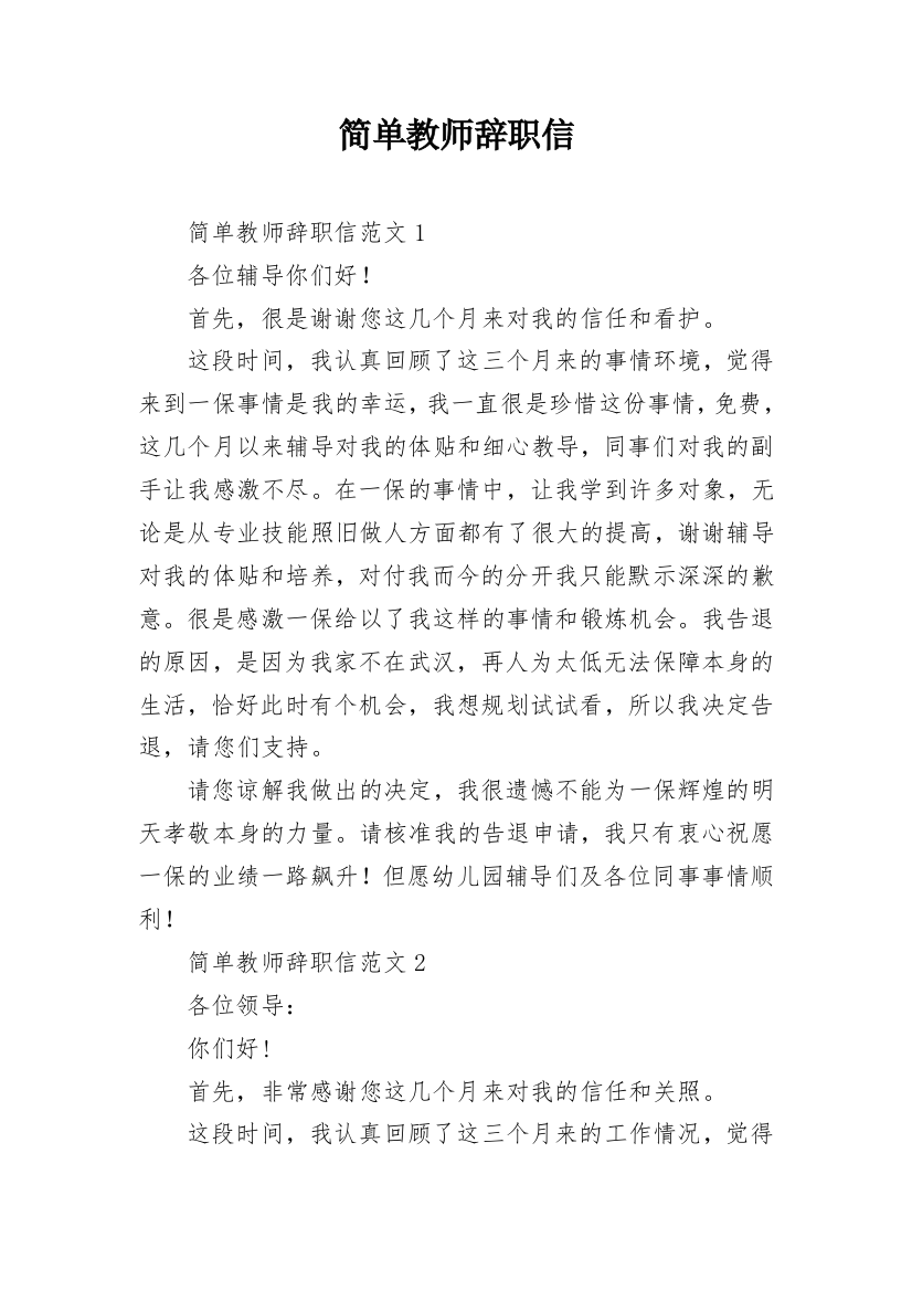 简单教师辞职信_1