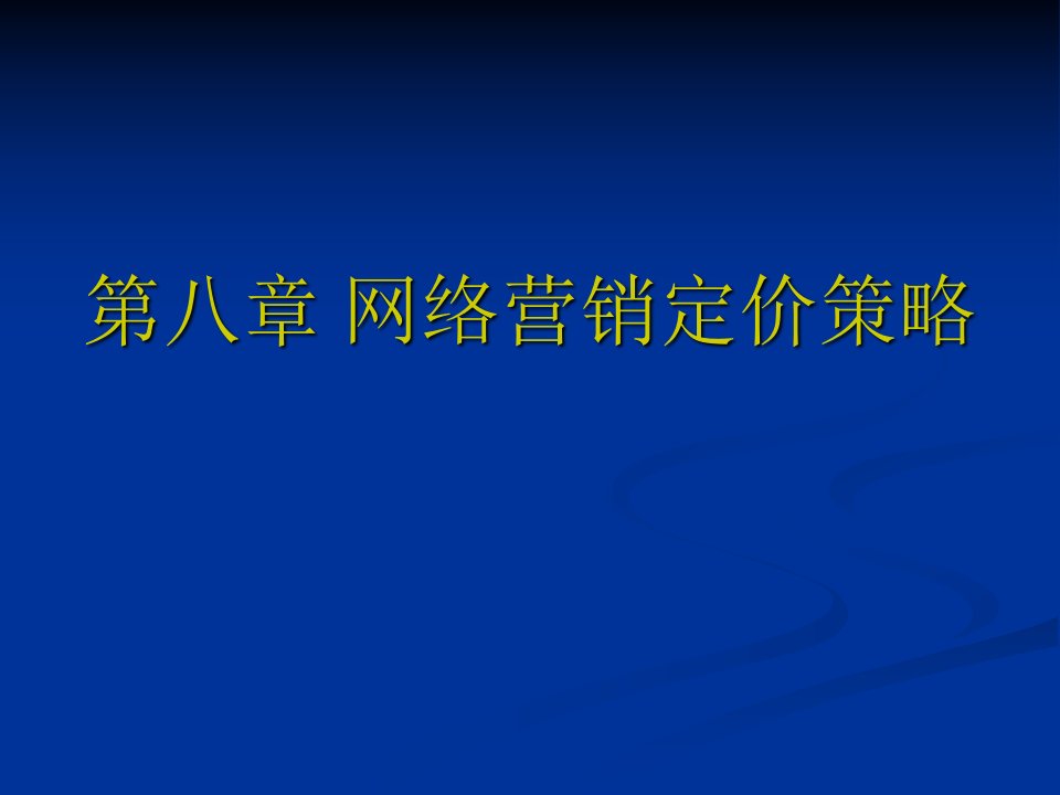 第八章+网络营销定价策略