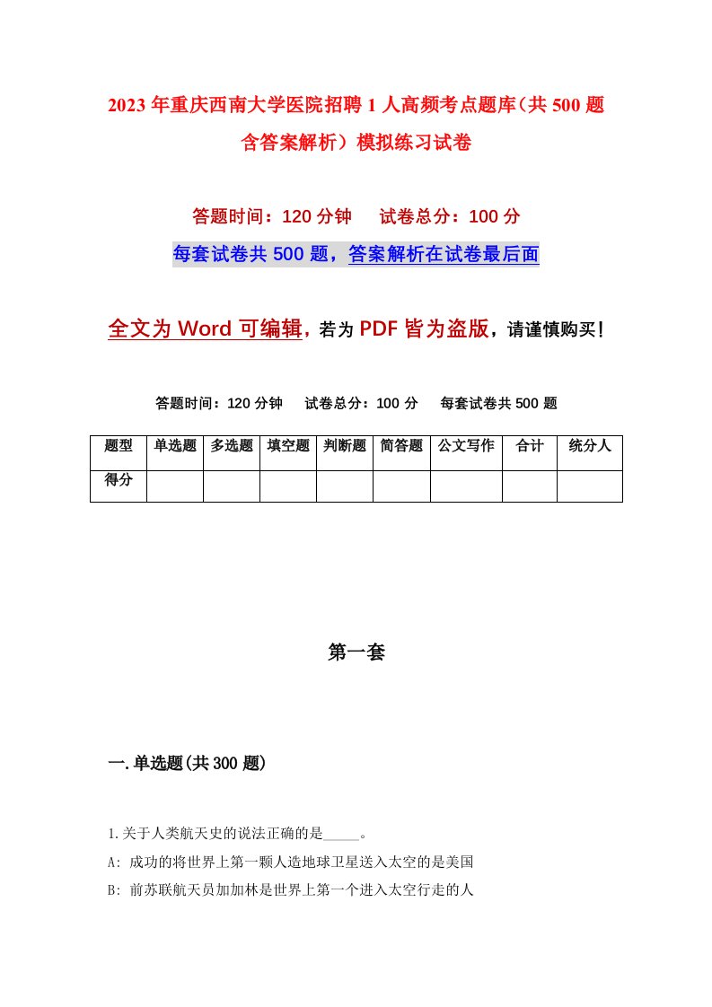 2023年重庆西南大学医院招聘1人高频考点题库共500题含答案解析模拟练习试卷