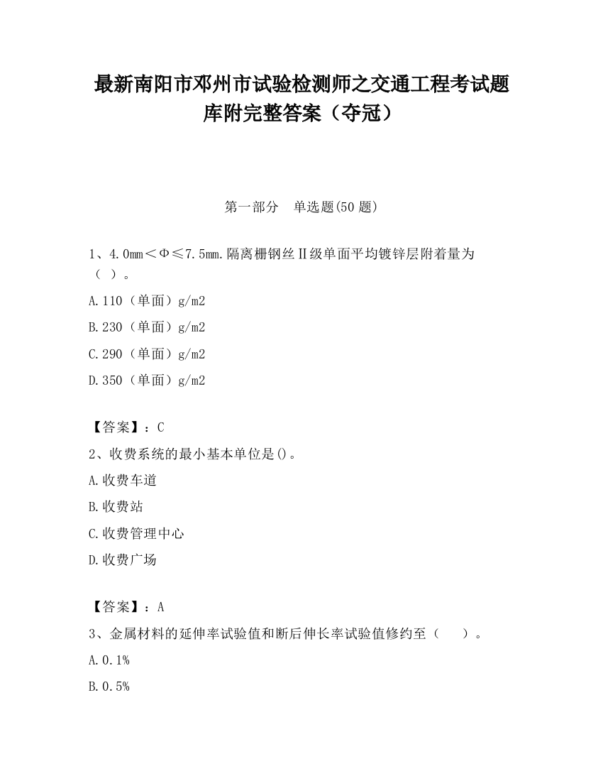 最新南阳市邓州市试验检测师之交通工程考试题库附完整答案（夺冠）