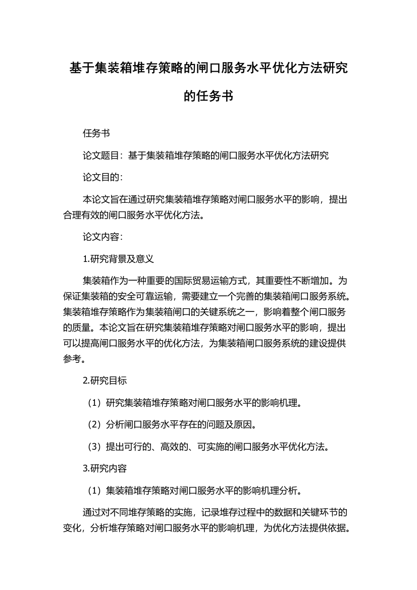 基于集装箱堆存策略的闸口服务水平优化方法研究的任务书