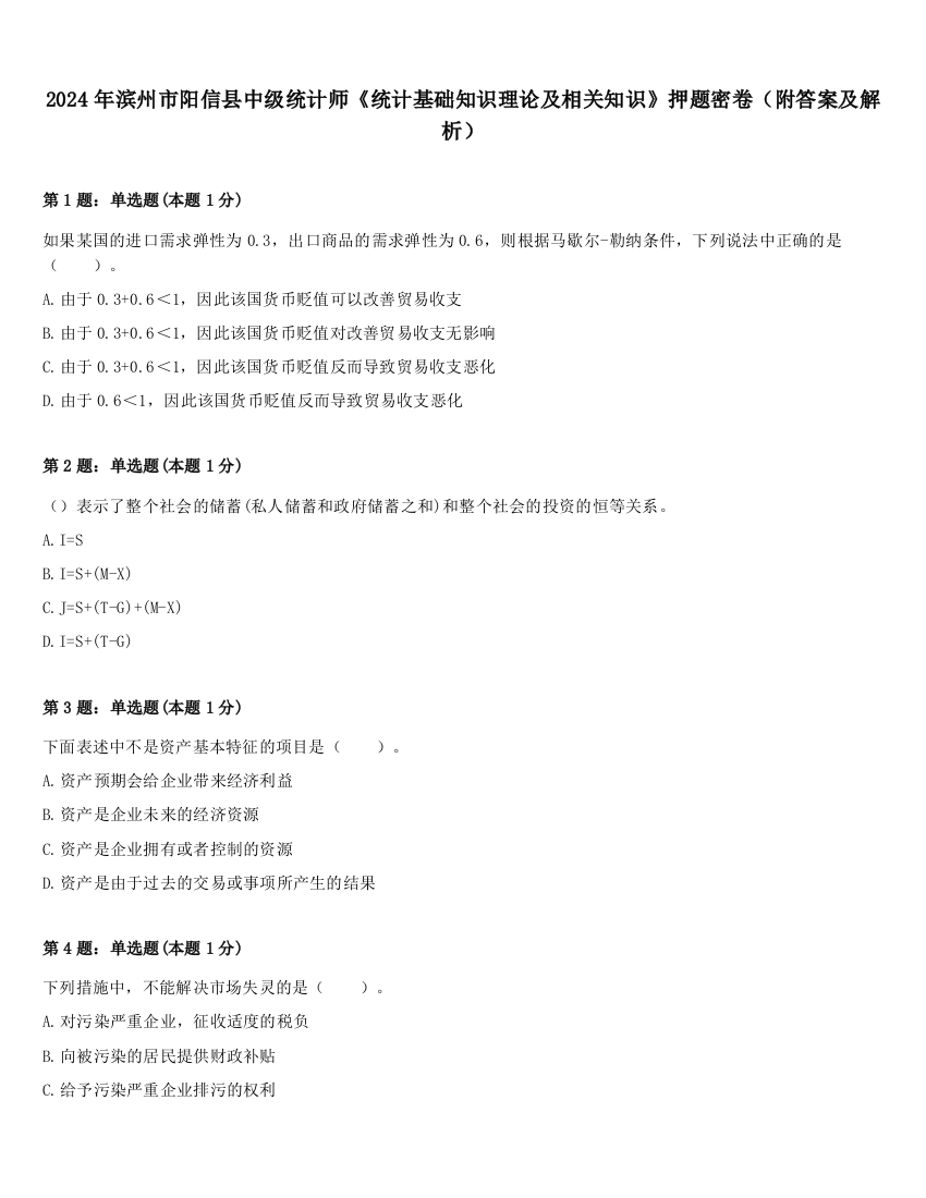 2024年滨州市阳信县中级统计师《统计基础知识理论及相关知识》押题密卷（附答案及解析）