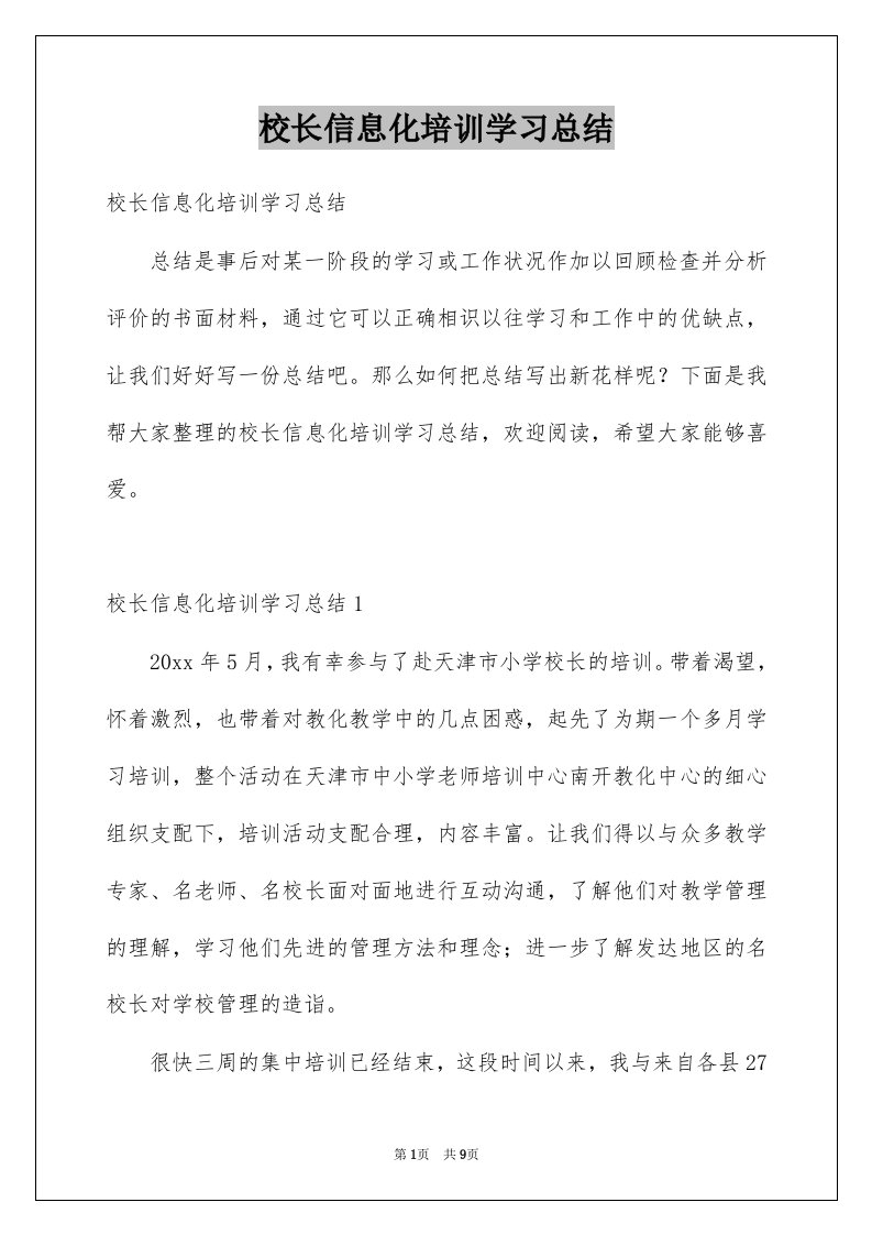 校长信息化培训学习总结例文