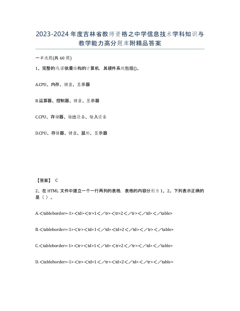 2023-2024年度吉林省教师资格之中学信息技术学科知识与教学能力高分题库附答案