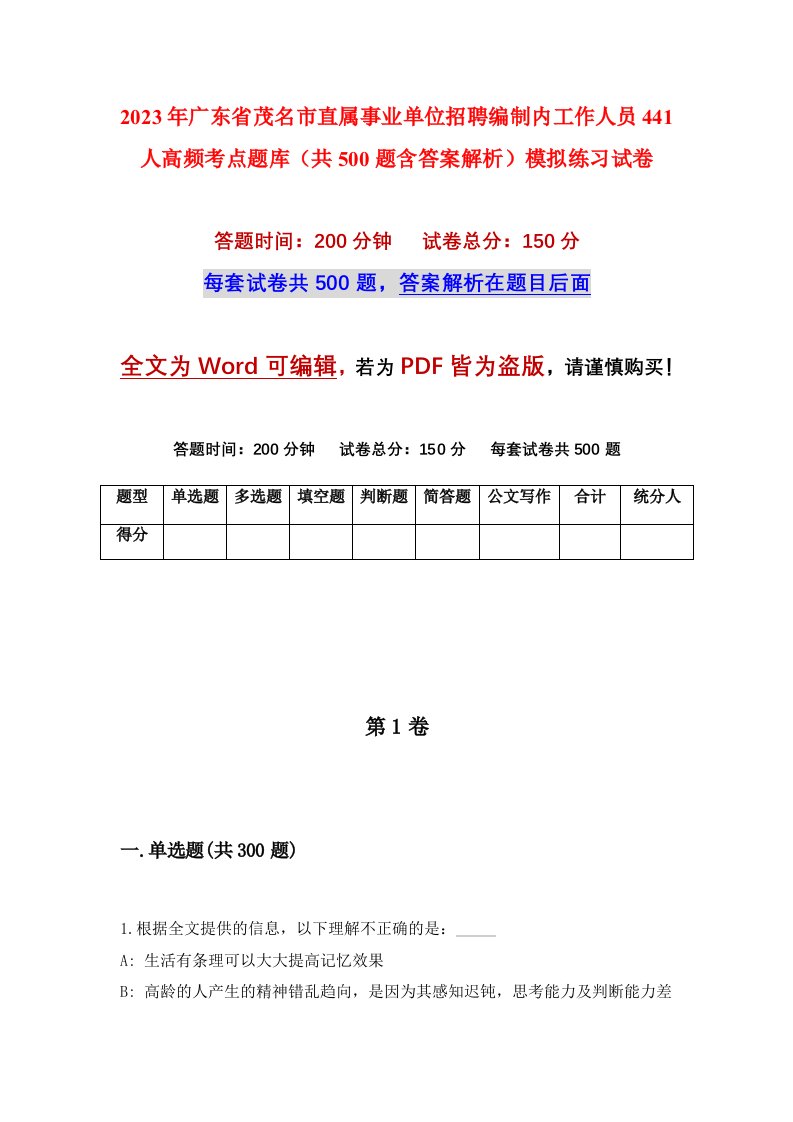 2023年广东省茂名市直属事业单位招聘编制内工作人员441人高频考点题库共500题含答案解析模拟练习试卷