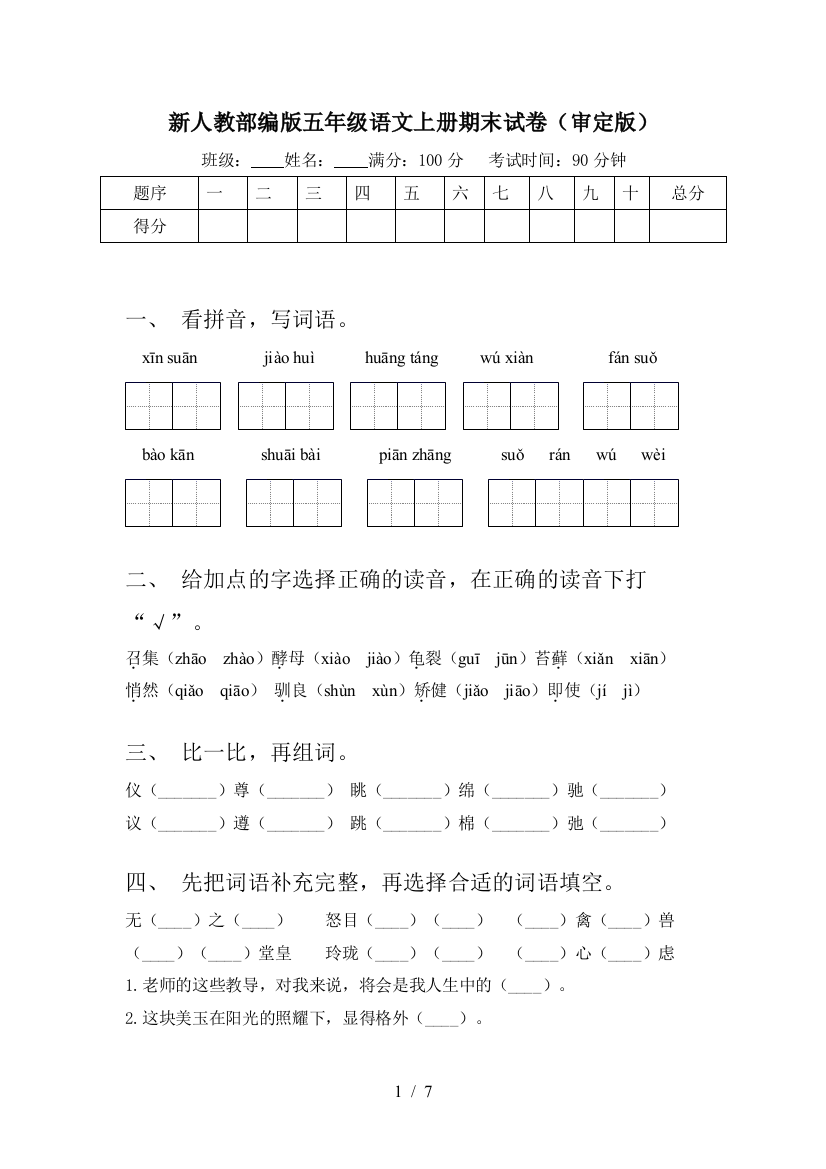 新人教部编版五年级语文上册期末试卷(审定版)