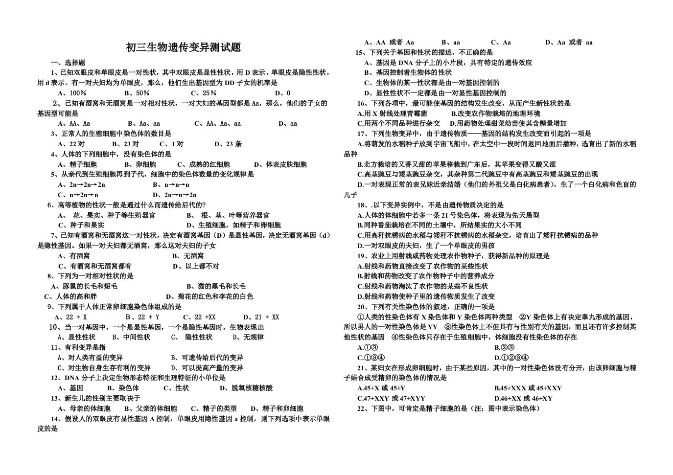 初三生物遗传变异测试题