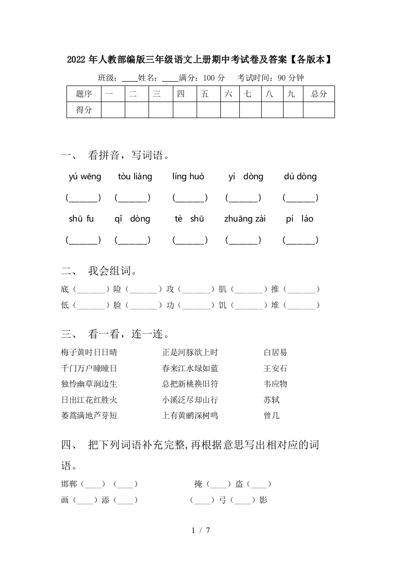 2022年人教部编版三年级语文上册期中考试卷及答案【各版本】