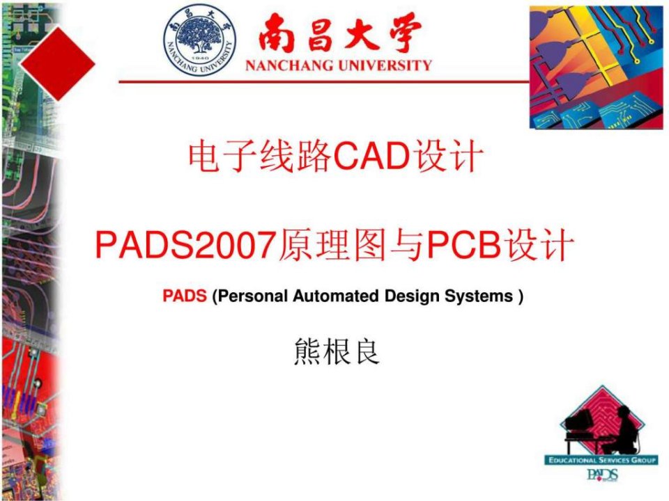 第3章PADS中元件管理.ppt