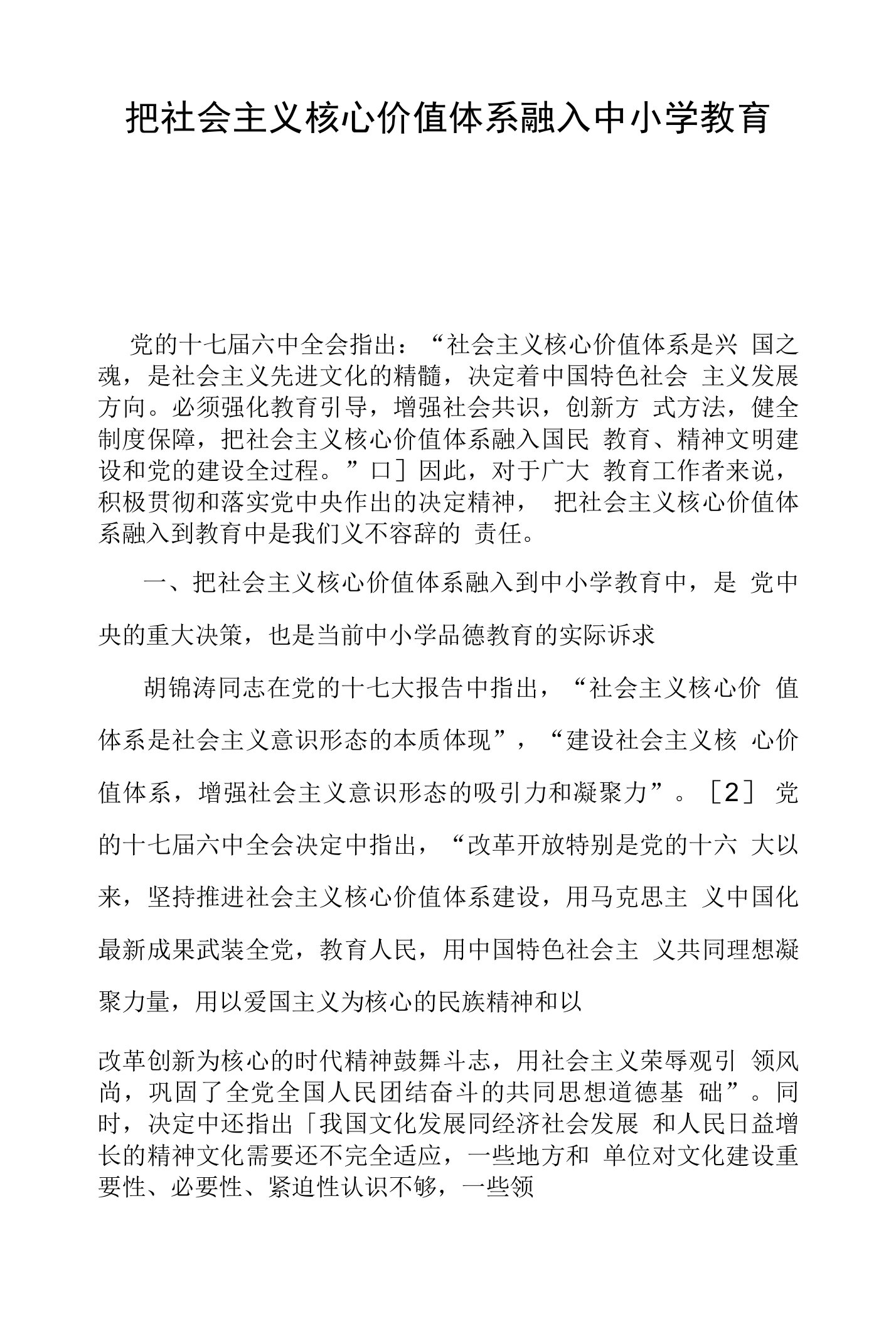 把社会主义核心价值体系融入中小学教育中