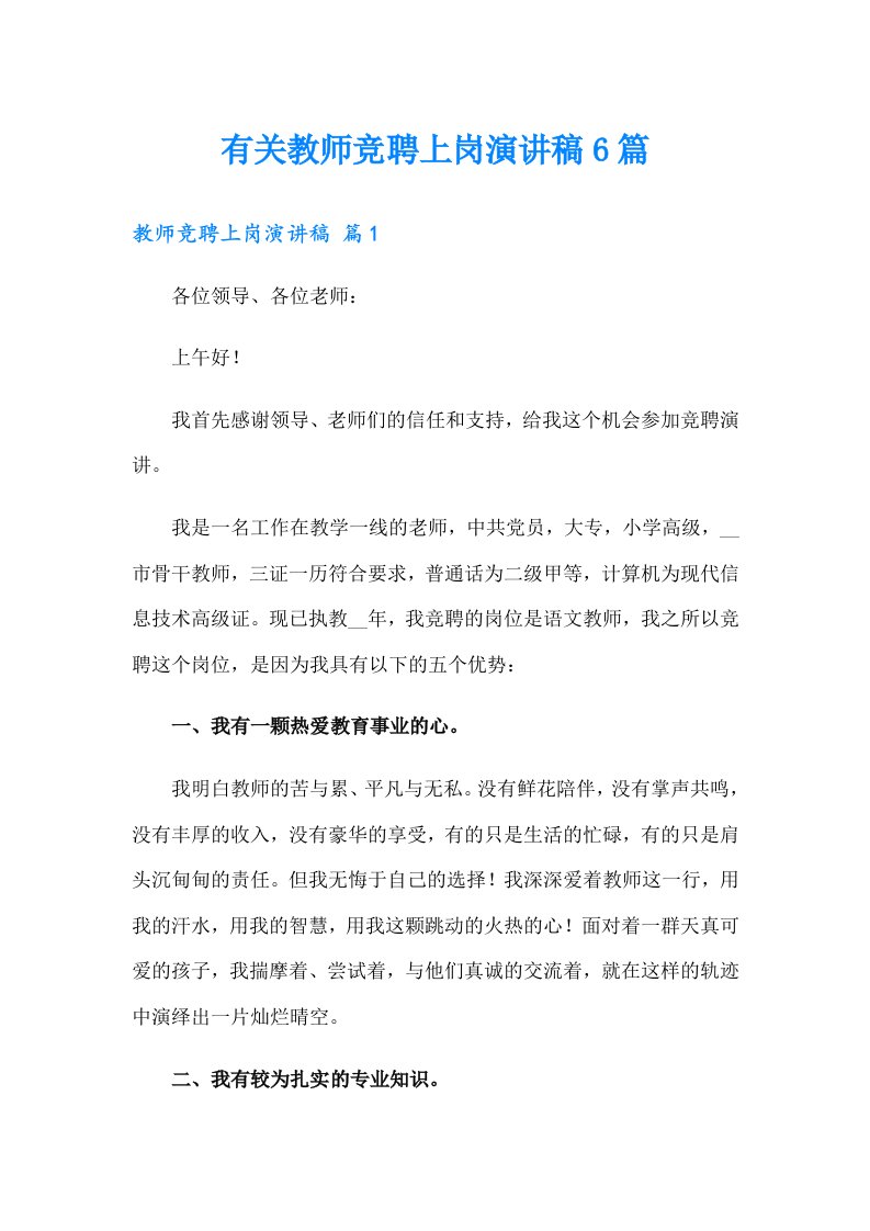 有关教师竞聘上岗演讲稿6篇