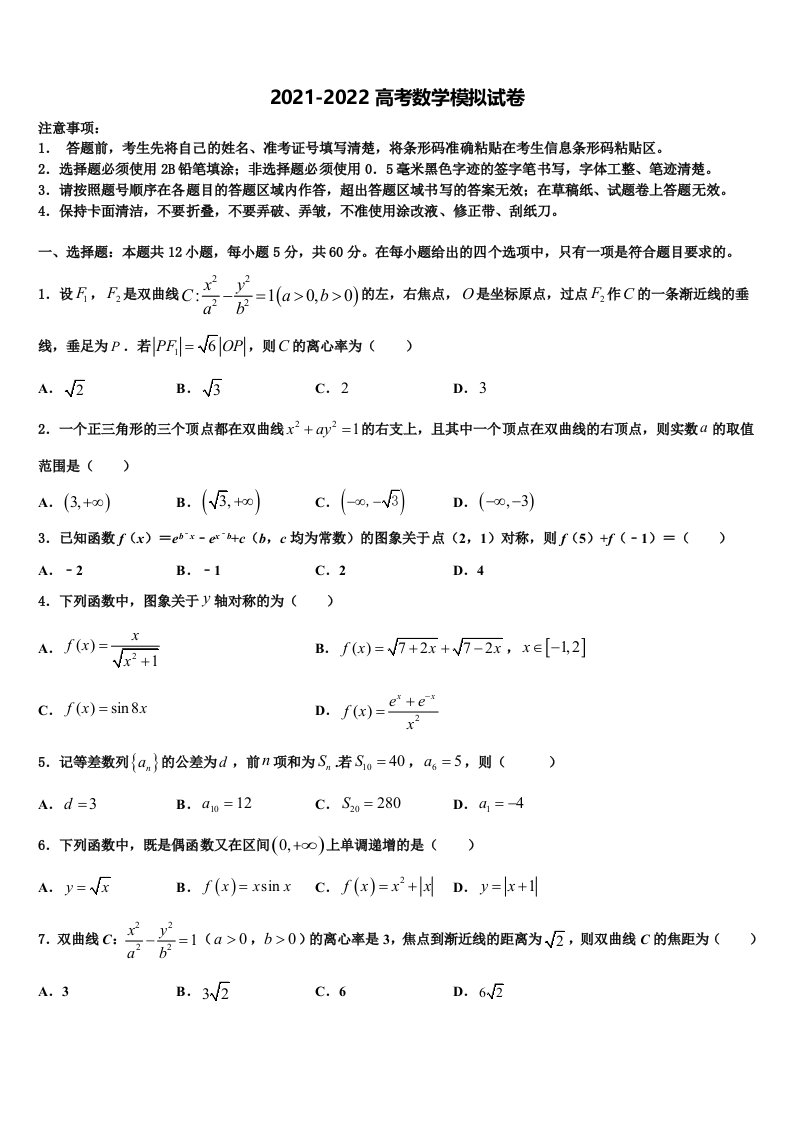 福建省莆田市第一中学2022年高三第二次模拟考试数学试卷含解析