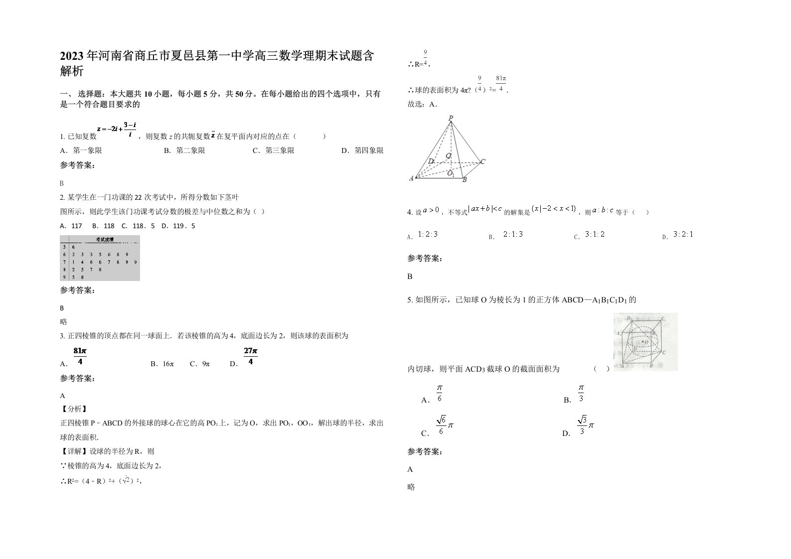 2023年河南省商丘市夏邑县第一中学高三数学理期末试题含解析