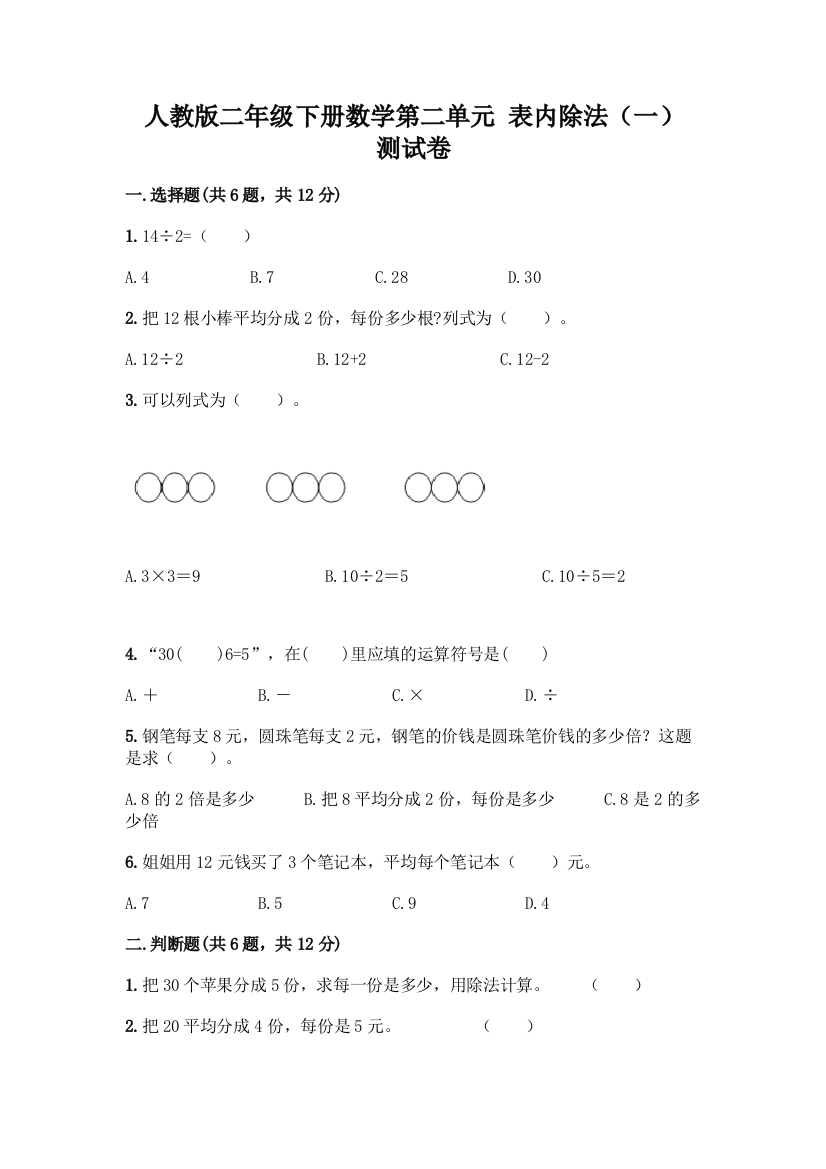 人教版二年级下册数学第二单元-表内除法(一)-测试卷及答案