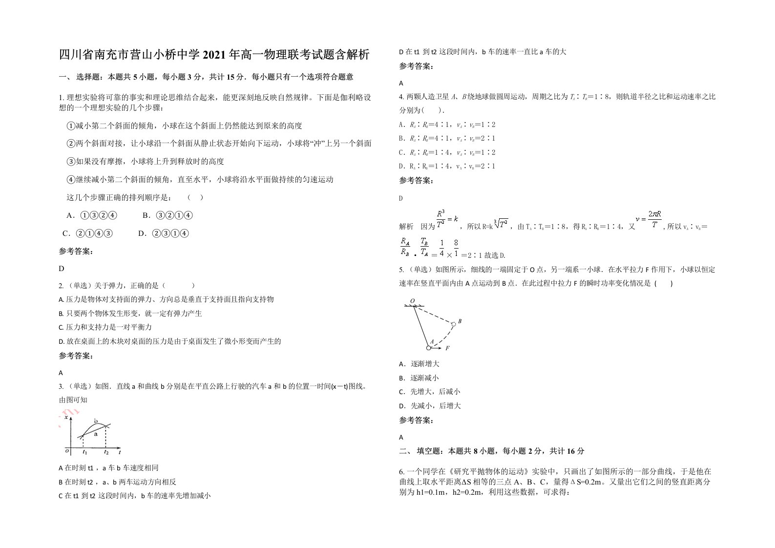 四川省南充市营山小桥中学2021年高一物理联考试题含解析