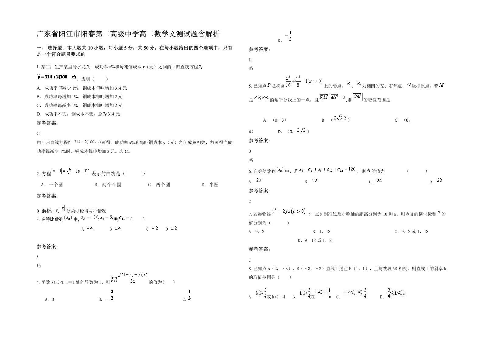 广东省阳江市阳春第二高级中学高二数学文测试题含解析