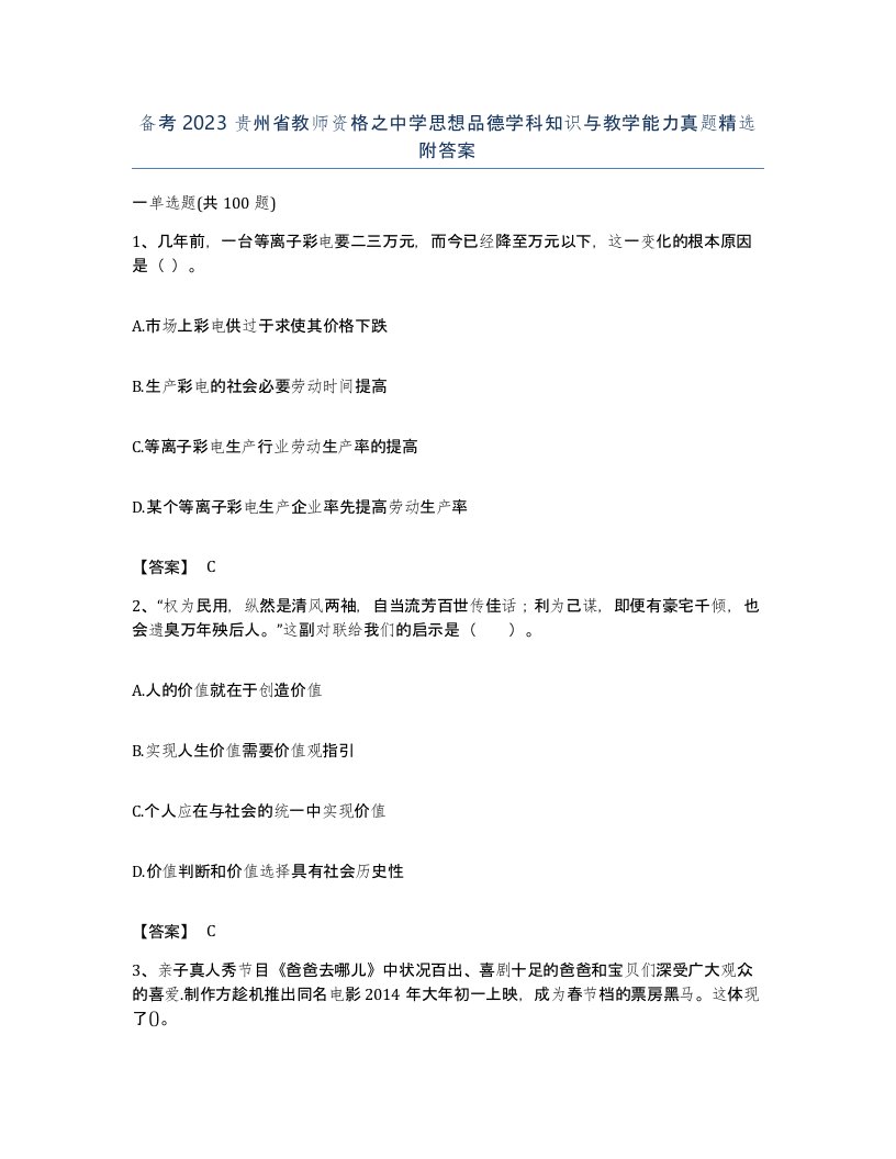 备考2023贵州省教师资格之中学思想品德学科知识与教学能力真题附答案