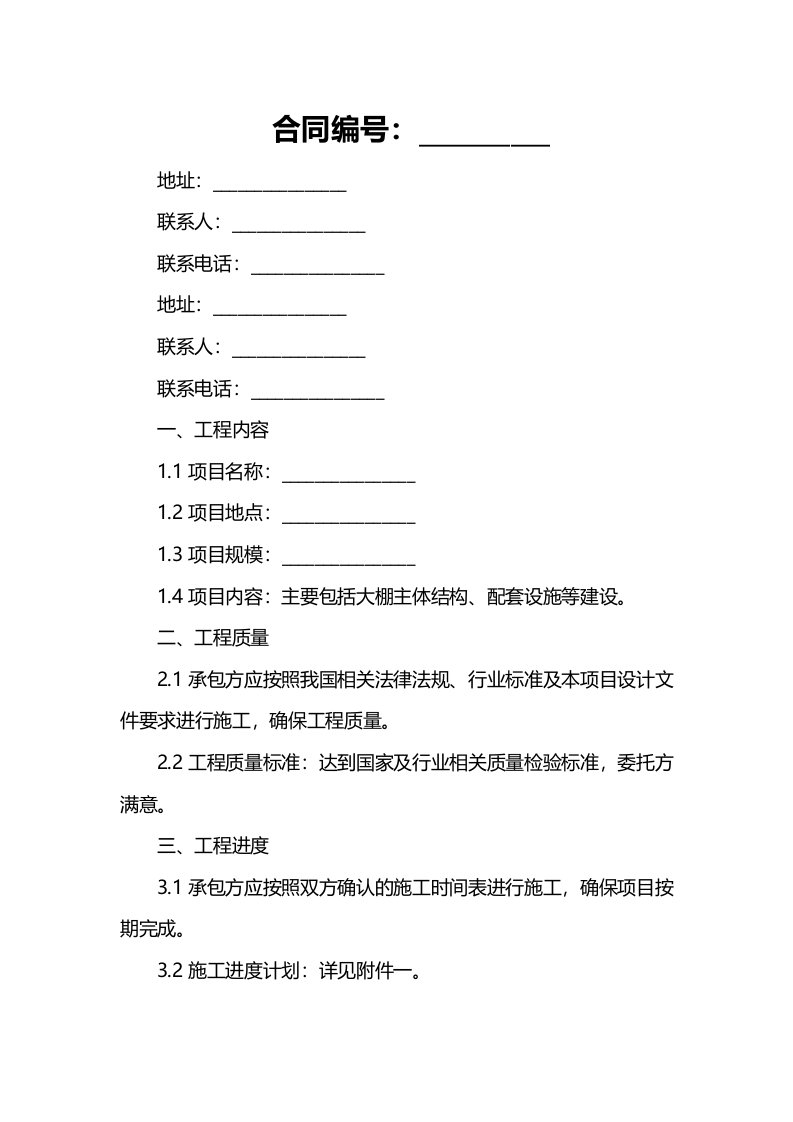 大棚建设工程施工合同