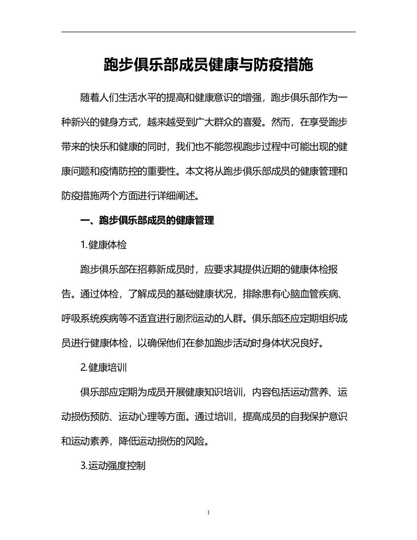 跑步俱乐部成员健康与防疫措施