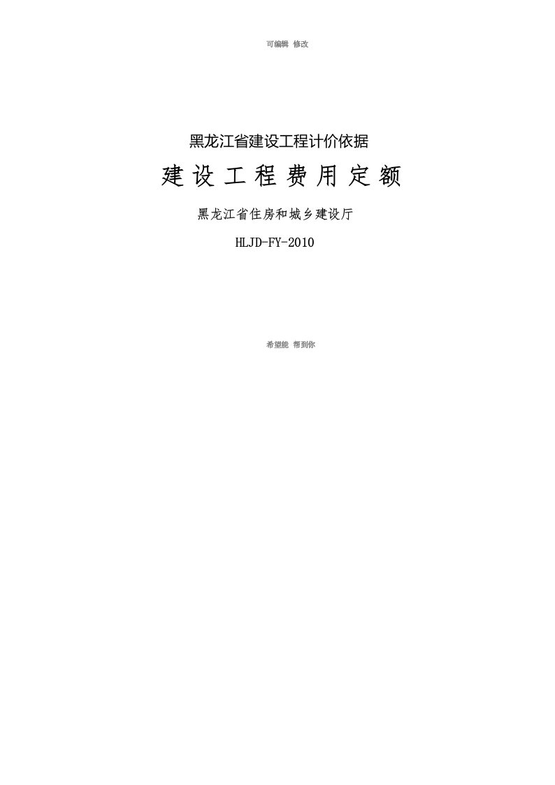 黑龙江省建设工程计价依据》建设工程费用定额