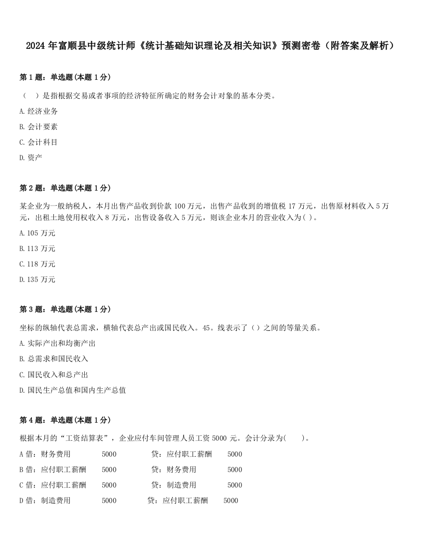 2024年富顺县中级统计师《统计基础知识理论及相关知识》预测密卷（附答案及解析）