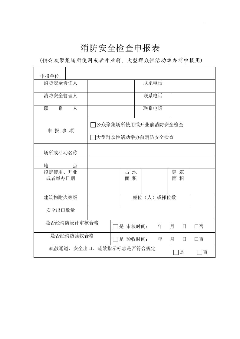 【管理精品】消防安全检查申报表