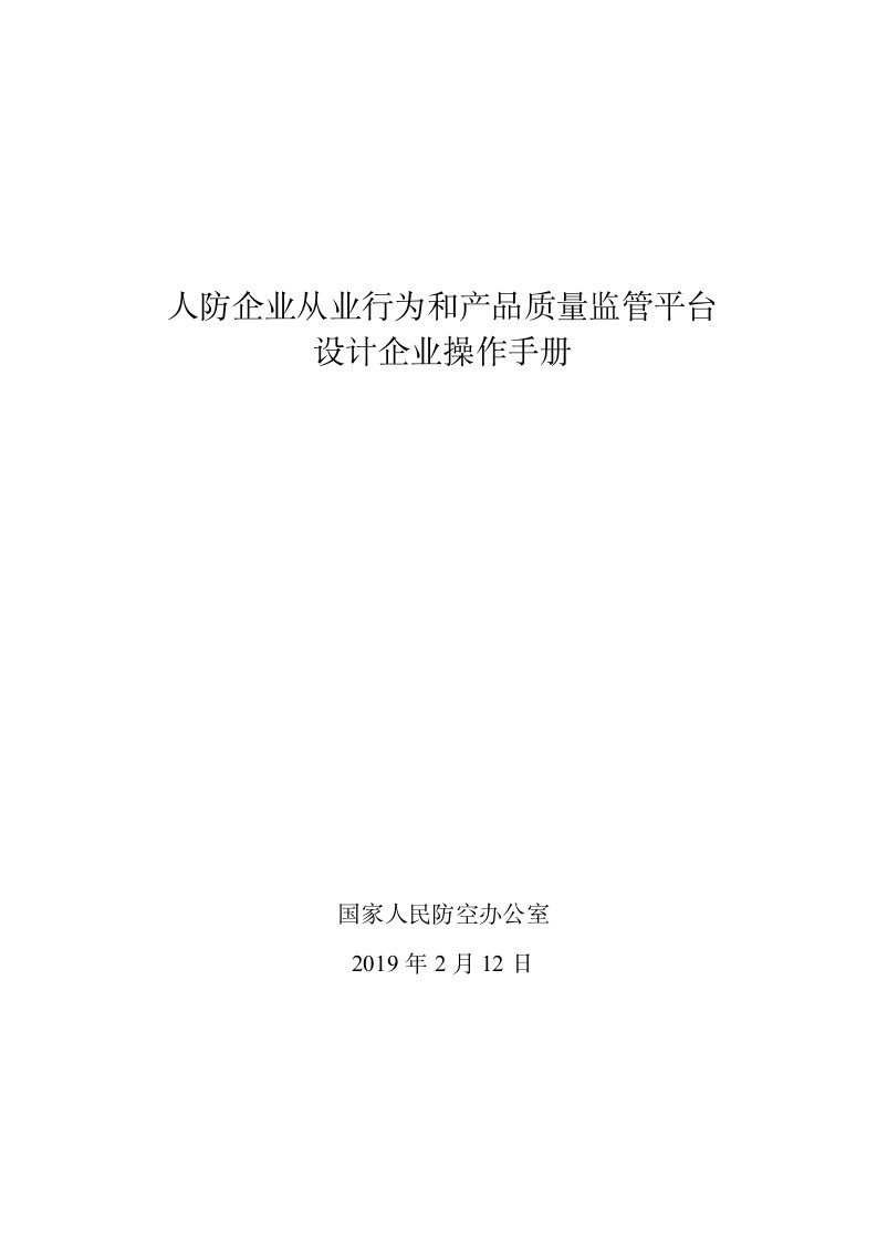 人防企业从业行为和产品质量监管平台设计企业操作手册