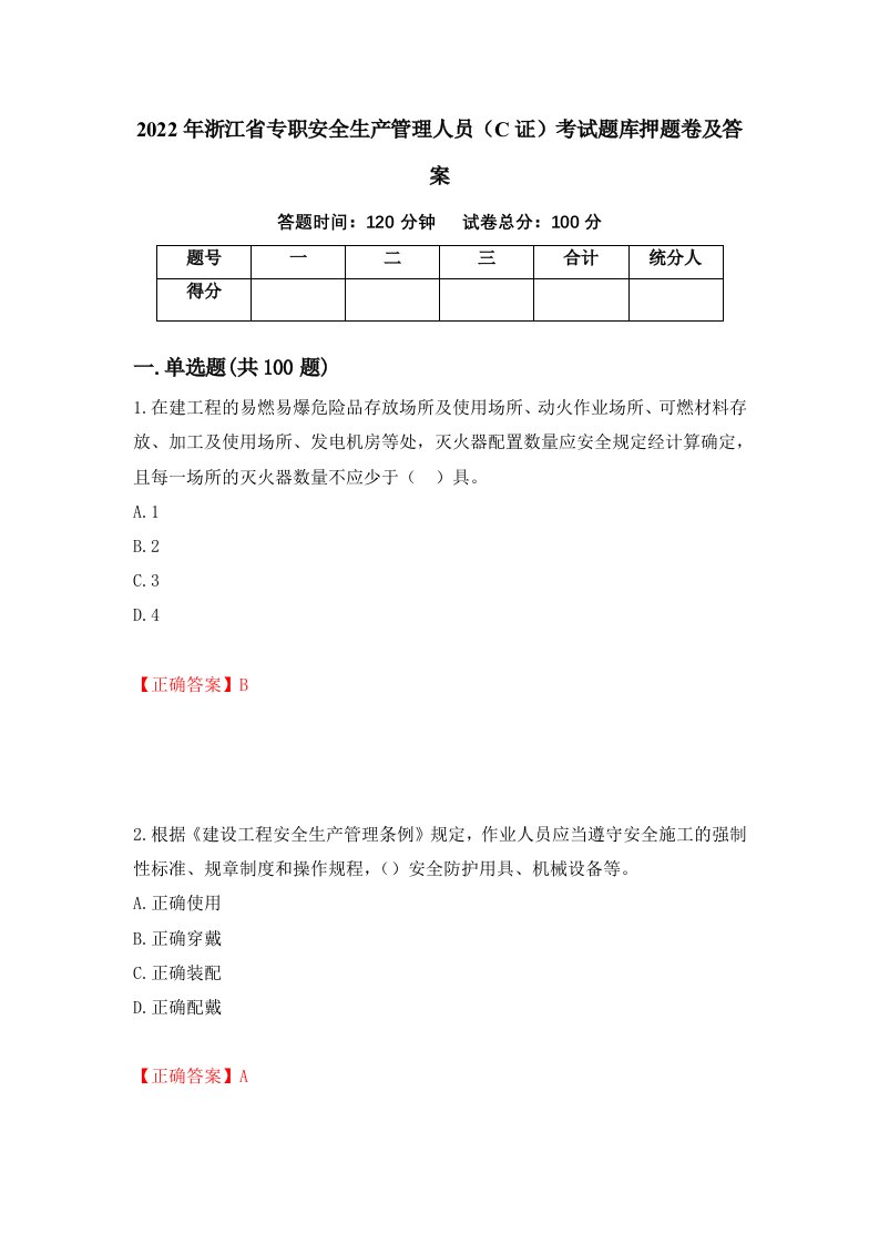 2022年浙江省专职安全生产管理人员C证考试题库押题卷及答案52