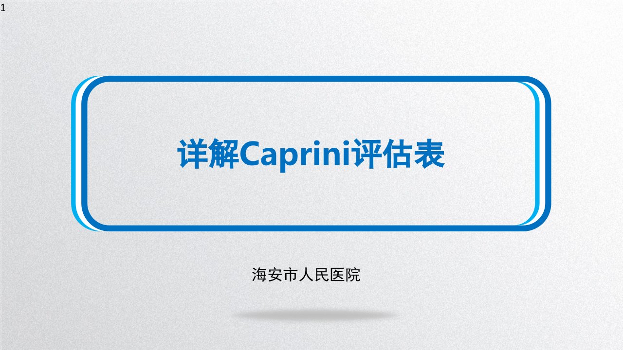 详解caprini评估表ppt