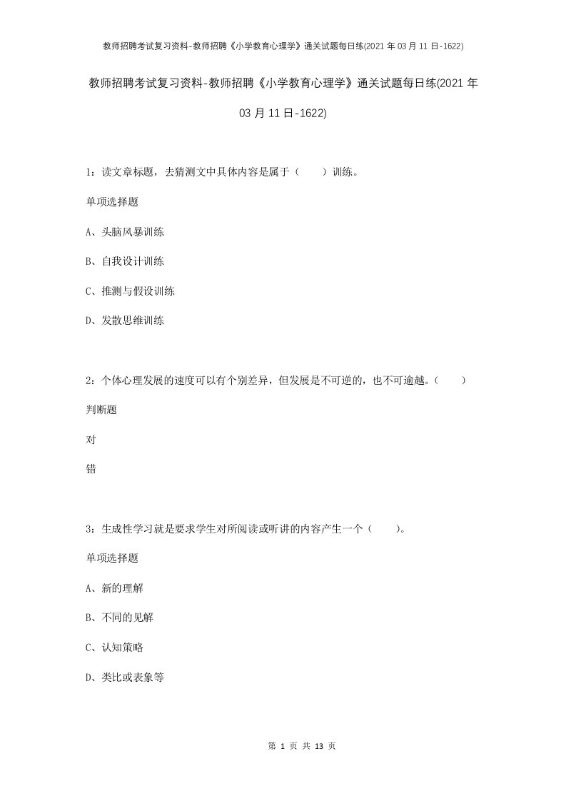 教师招聘考试复习资料-教师招聘小学教育心理学通关试题每日练2021年03月11日-1622