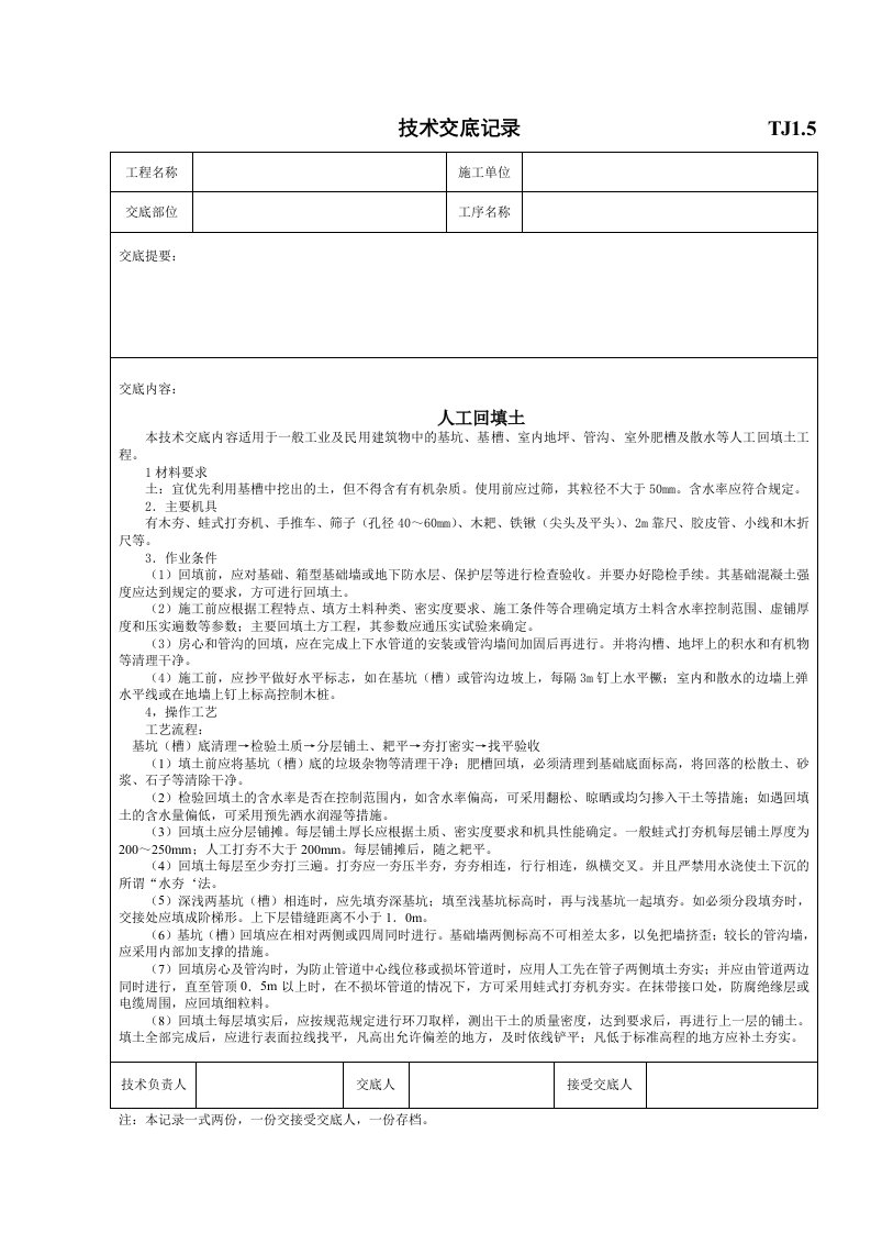 人工回填土工程施工技术交底