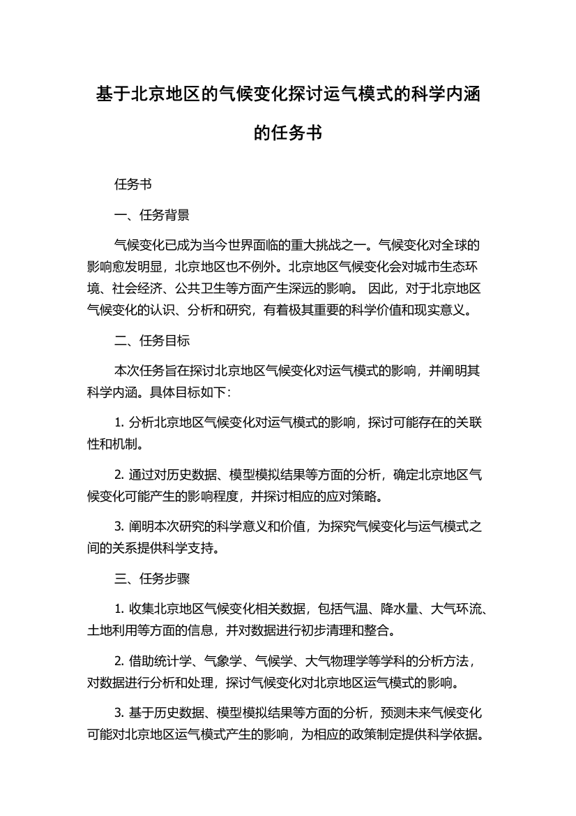 基于北京地区的气候变化探讨运气模式的科学内涵的任务书