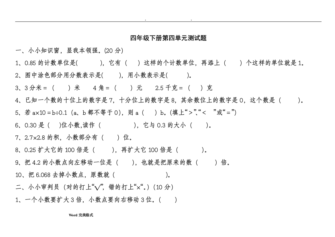 (完整版)青岛版四年级数学(下册)全套单元检测试题-推荐文档